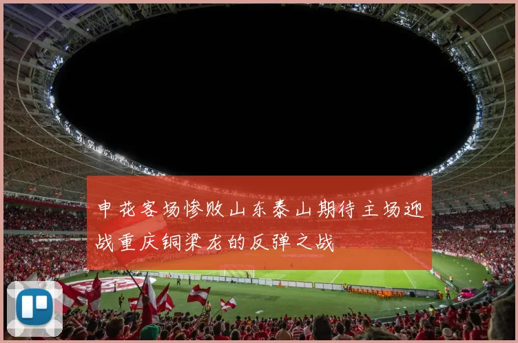 申花客场惨败山东泰山期待主场迎战重庆铜梁龙的反弹之战