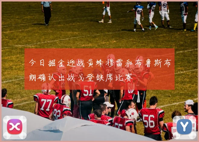 今日掘金迎战黄蜂穆雷和布鲁斯布朗确认出战戈登缺席比赛