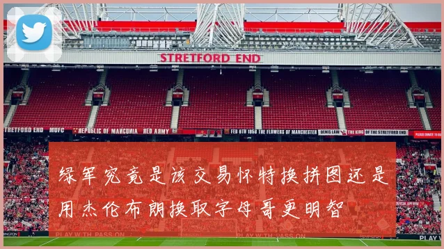 绿军究竟是该交易怀特换拼图还是用杰伦布朗换取字母哥更明智