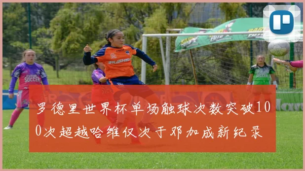 罗德里世界杯单场触球次数突破100次超越哈维仅次于邓加成新纪录