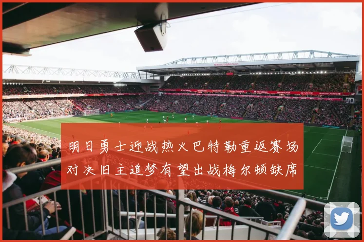 明日勇士迎战热火巴特勒重返赛场对决旧主追梦有望出战梅尔顿缺席