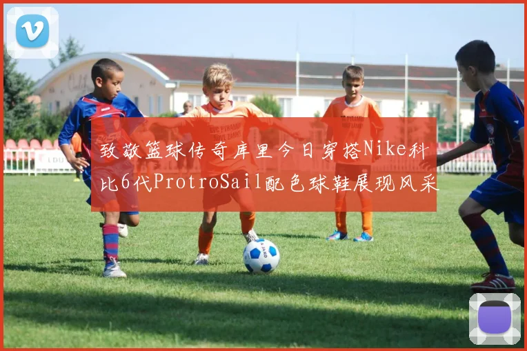 致敬篮球传奇库里今日穿搭Nike科比6代ProtroSail配色球鞋展现风采