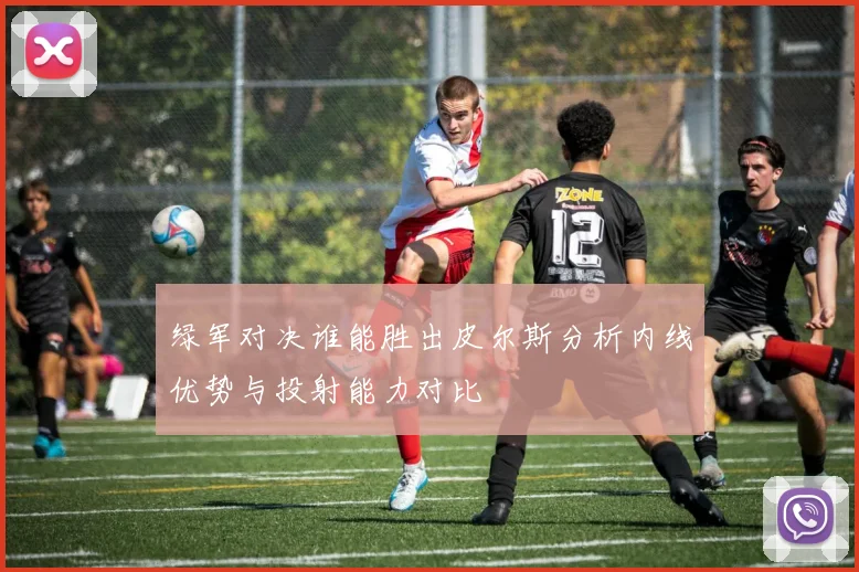 绿军对决谁能胜出皮尔斯分析内线优势与投射能力对比